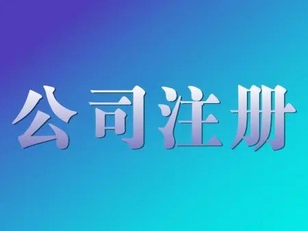 <b>公司名稱變更是否對公司注冊的時(shí)間有要求？辦理手續(xù)的解答？</b>