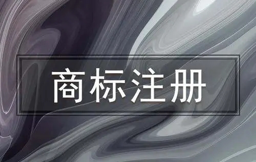 <b>德國商標(biāo)注冊流程，需要準(zhǔn)備那些材料？</b>