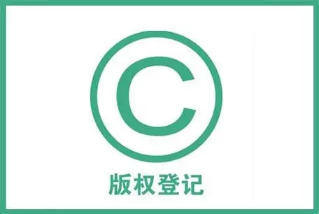 <b>版權(quán)登記多少錢，注冊(cè)版權(quán)多少錢？</b>
