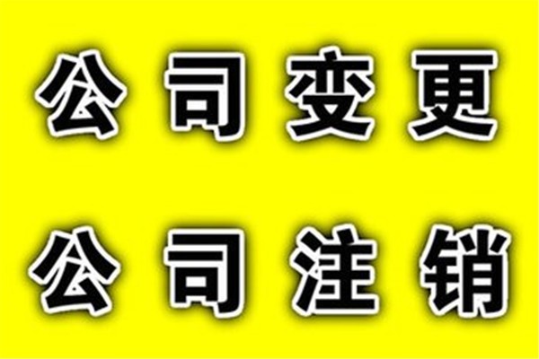 <b>變更工商注冊(cè)，登記如何辦理？</b>