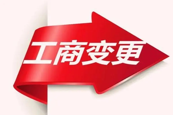 <b>工商變更，需要什么材料？</b>