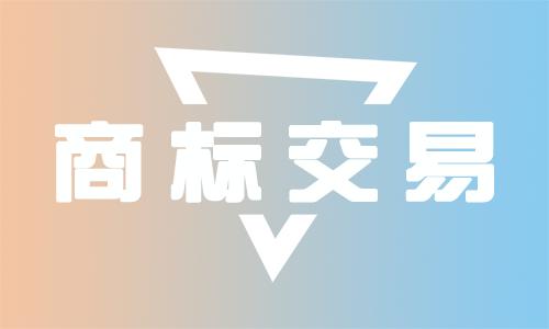 <b>燈具商標(biāo)買賣，燈具商標(biāo)注冊(cè)屬于什么類型？</b>