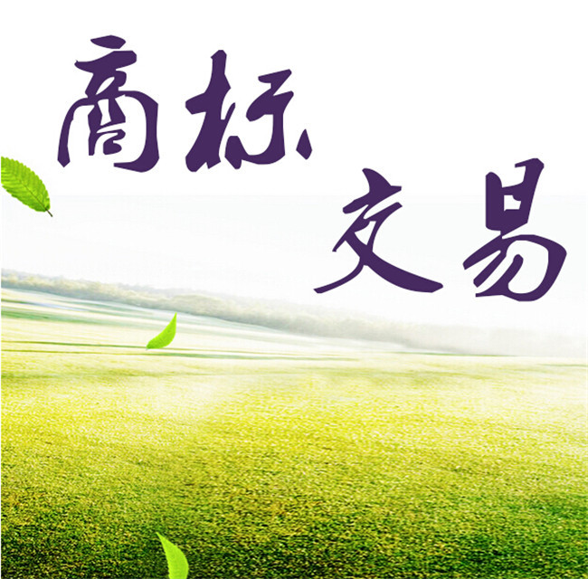 <b>服裝商標(biāo)買賣，買個(gè)服裝商標(biāo)費(fèi)用是多少？</b>