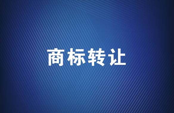 <b>服裝商標(biāo)買賣網(wǎng)，什么是商標(biāo)拍賣平臺(tái)？</b>