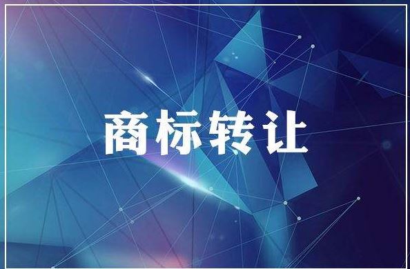 <b>廣州商標(biāo)買賣，廣州商標(biāo)轉(zhuǎn)讓多少錢？</b>