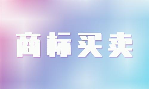 <b>國(guó)際商標(biāo)買賣，國(guó)外商標(biāo)如何出售？</b>