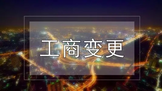<b>工商名稱變更，公司改名稱需要什么流程？</b>