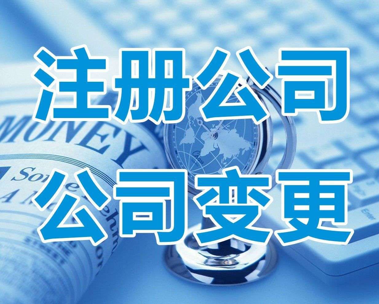 <b>新注冊(cè)公司名稱大全，怎樣起名字？</b>