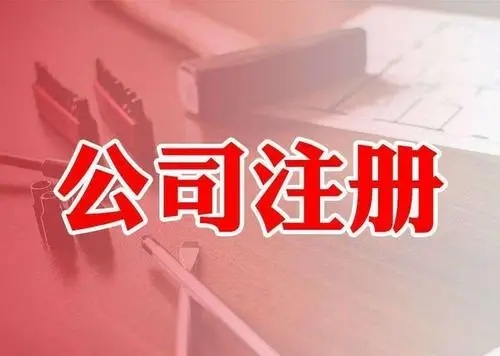 <b>注冊(cè)公司，要注意哪些問(wèn)題？</b>