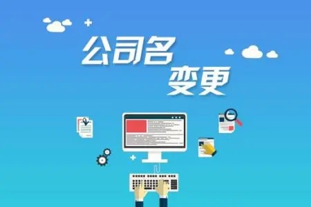 <b>注冊(cè)公司的流程，需要準(zhǔn)備哪些材料呢？</b>