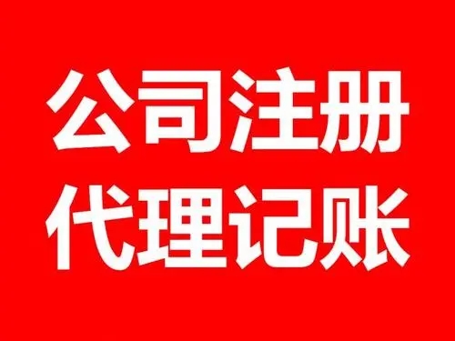 <b>注冊(cè)公司流程，流程和條件有哪些？</b>