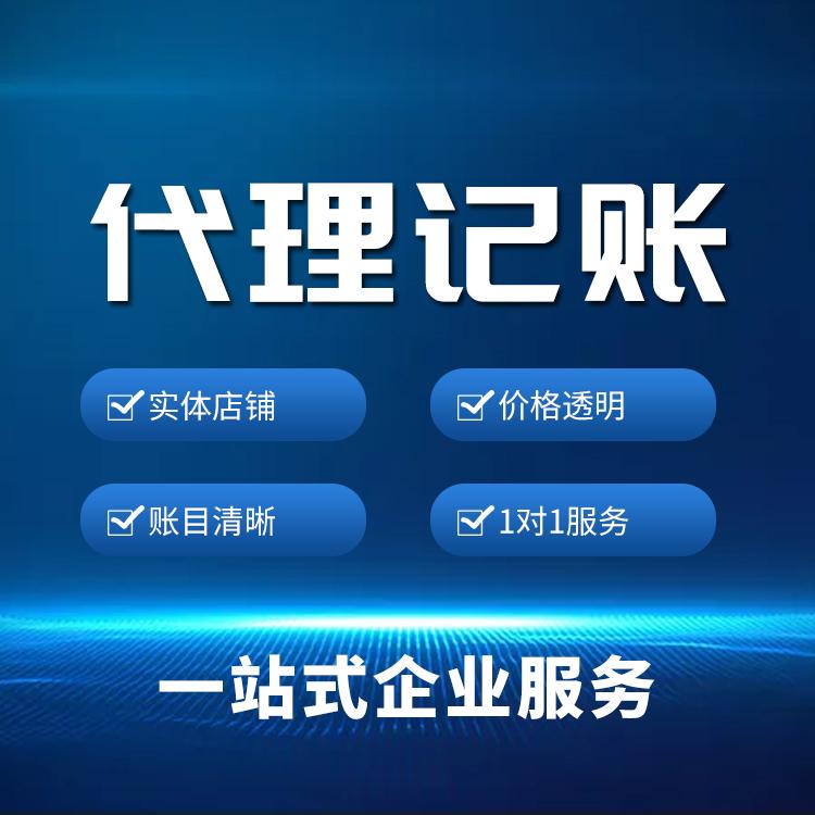 <b>代理記賬報(bào)稅，多少錢一個(gè)月？</b>