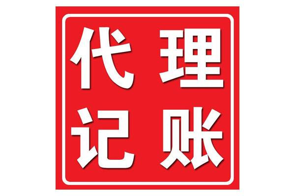 <b>代理記賬財(cái)務(wù)，代理記賬公司是干嘛的？</b>