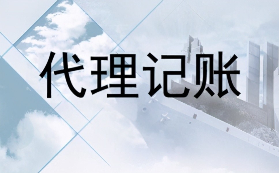 <b>代理記賬代理報(bào)稅，代理記賬是收入申報(bào)嗎？</b>