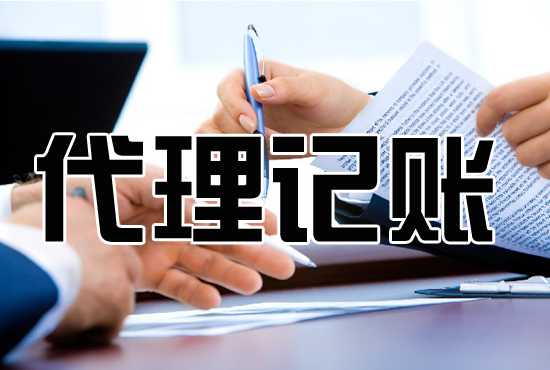 <b>代理記賬多少錢，怎么收費(fèi)？</b>