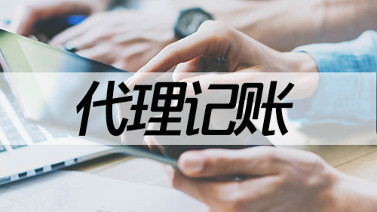 <b>代理記賬費(fèi)用，公司代賬一般多少錢？</b>