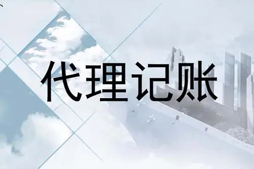 <b>多少錢代理記賬，一個月收多少錢？</b>