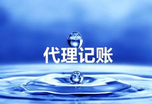 <b>公司注冊 代理記賬，代理記賬一年多少錢？</b>