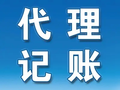 <b>記賬代理報稅，代理記賬報稅是什么意思？</b>