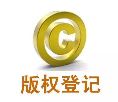 <b>版權(quán)登記號(hào)，版權(quán)登記收費(fèi)嗎？</b>