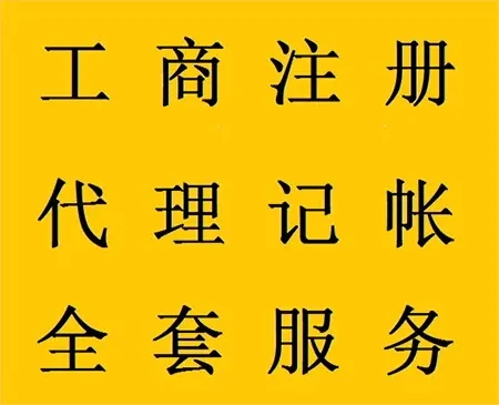 <b>企業(yè)記賬代理，公司做什么？</b>