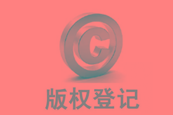 <b>廣東版權(quán)登記，自己的作品怎么申請(qǐng)版權(quán)？</b>
