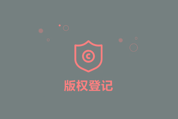 <b>廣東省版權(quán)登記，多久下證書？</b>