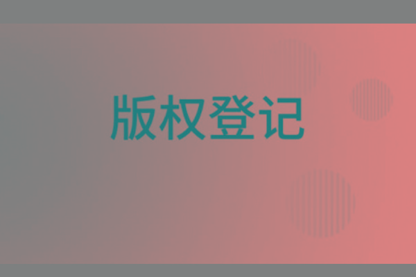 <b>濟(jì)南版權(quán)登記，山東哪里登記版權(quán)？</b>