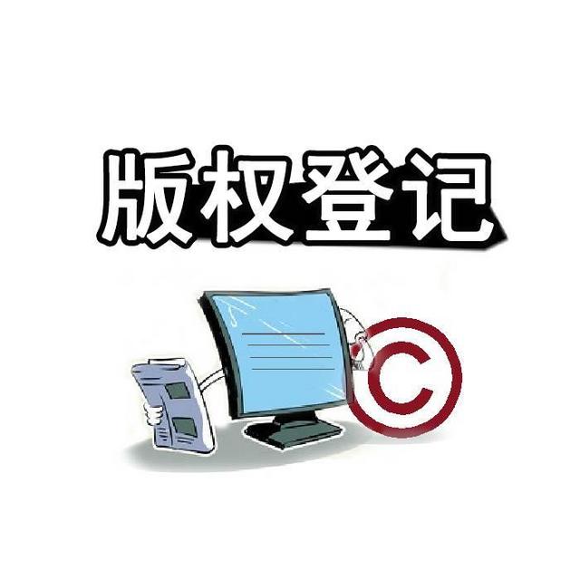 <b>美國版權(quán)登記，美國版權(quán)分為哪四個部分？</b>