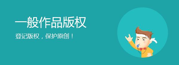 <b>網(wǎng)站版權(quán)登記，多久下證書？</b>