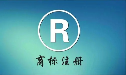 <b>食品商標(biāo)注冊，費(fèi)用大約是多少？</b>