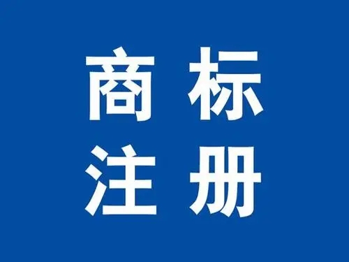 上海注冊商標(biāo)