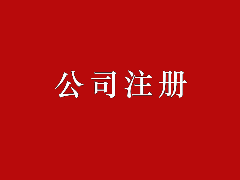 <b>股份有限公司注冊的要求有哪些？公司注冊資本如何正確填寫？</b>