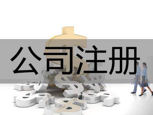 <b>為什么要進(jìn)行公司注冊？公司注冊后有哪些事情要解決？</b>