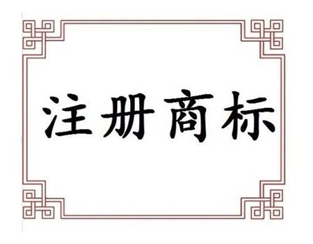 美國商標(biāo)注冊