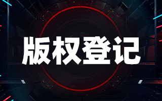 <b>美國版權登記是可以撤銷的嗎？-方信知識產(chǎn)權</b>