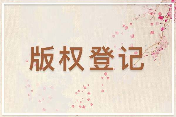 <b>美國版權登記可以撤銷嗎？什么條件下會撤銷？-方信知識產(chǎn)權</b>