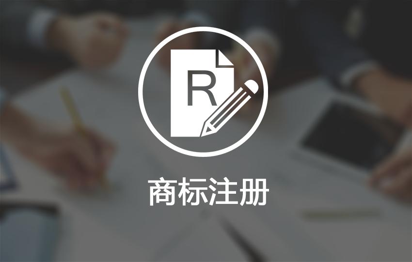 美國商標(biāo)注冊