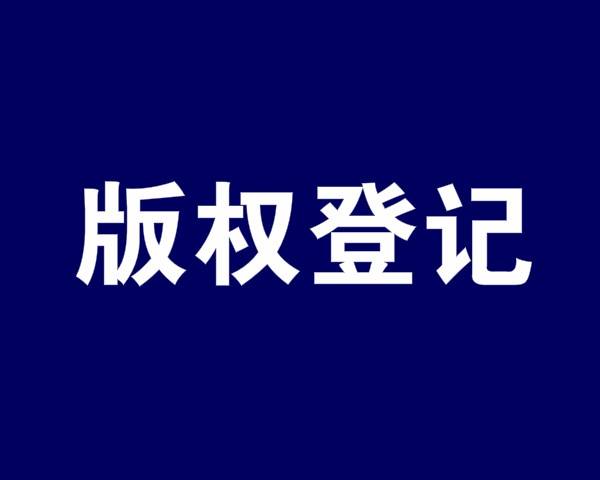 <b>自己創(chuàng)作的表情包需要對其美國版權登記嗎？-方信知識產(chǎn)權</b>