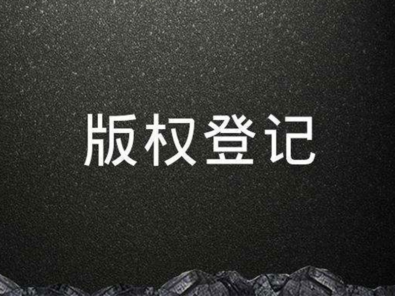 <b>計(jì)算機(jī)軟件有沒(méi)有美國(guó)版權(quán)登記？登記后應(yīng)該怎樣保護(hù)？-方信知識(shí)產(chǎn)權(quán)</b>