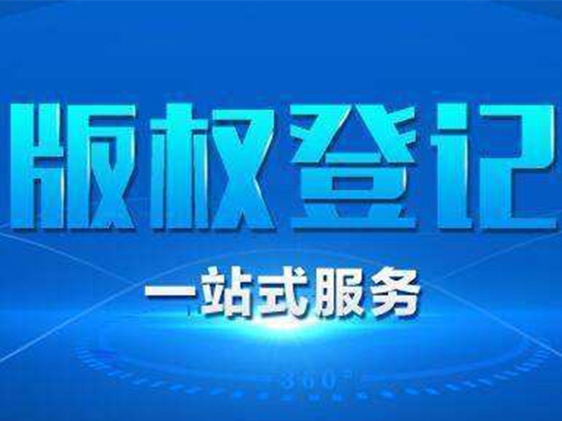 <b>美國(guó)商標(biāo)注冊(cè)和美國(guó)版權(quán)登記的區(qū)別-方信知識(shí)產(chǎn)權(quán)</b>