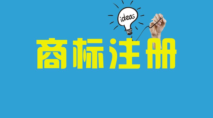 <b>美國商標(biāo)注冊代理公司業(yè)務(wù)是怎樣的？-方信知識產(chǎn)權(quán)</b>