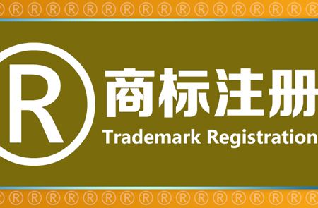 <b>美國商標(biāo)注冊代理費(fèi)用是越低越好嗎？-方信知識產(chǎn)權(quán)</b>