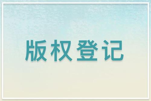 美國版權(quán)登記