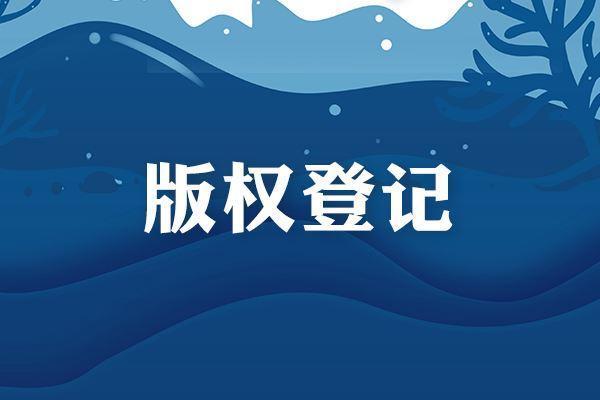 <b>細(xì)說為何要進(jìn)行美國版權(quán)登記？-方信知識產(chǎn)權(quán)</b>