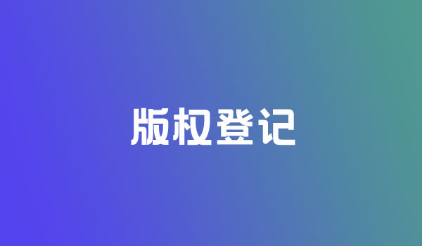 <b>美國版權(quán)登記的好處到底有哪些呢？-方信知識產(chǎn)權(quán)</b>