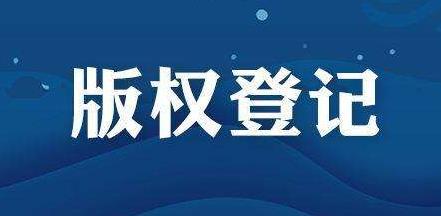 <b>為什么說美國版權(quán)登記是商標(biāo)的保護傘？-方信知識產(chǎn)權(quán)</b>