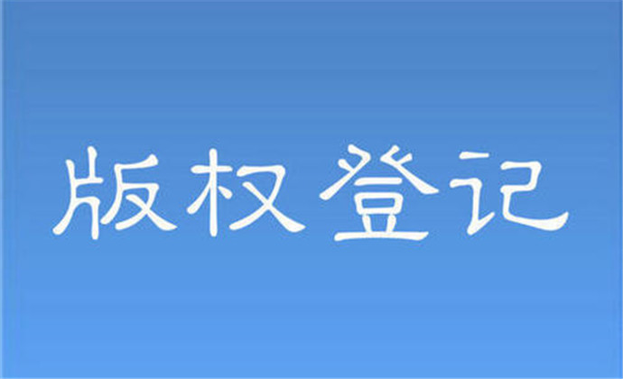 美國版權(quán)登記
