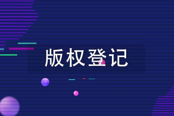 美國(guó)版權(quán)登記